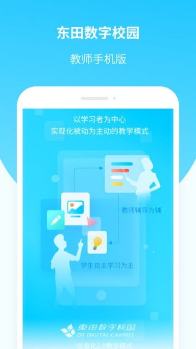 东田数字校园教师端app下载 东田数字校园教师端 安卓版v1.2.3